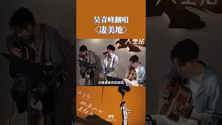 牧羊人的星期三小小沙龍 @ 女巫店 吳青峰翻唱郭頂〈淒美地〉現場視頻來源：哈里坤的狂歡@WuQingFeng  #吳青峰 #演唱會