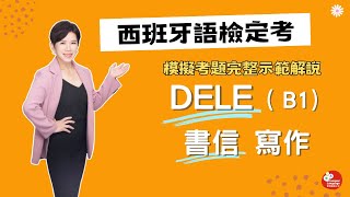 【西班牙語檢定考】DELE B1寫作：寫一封 email