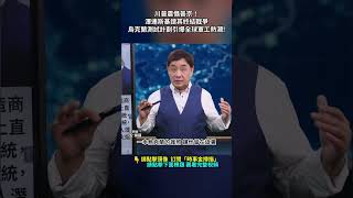川曝震攝普京！澤連斯基讚其終結戰爭｜ #時事金掃描 #金然