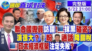 【國際直球對決】莫里森承認敗選 中澳"新契機"?拜登"印太戰略" 陸:拉亞太當"馬前卒"!聯合國專員"訪新疆" 又遭美國抹黑? @全球大視野Global_Vision 20220522 完整版