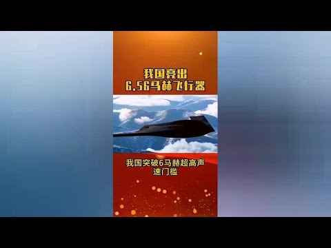 China's 6.56 Mach vehicle breaks through the threshold of 6 Mach hypersonic speed.