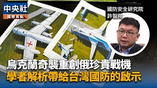 烏克蘭蜘蛛網奇襲重創俄珍貴戰機 軍事學者解析帶給台灣國防的啟示 | 中央社影音新聞