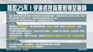 【台灣新眼界】20220901 台中狼師權勢性侵屢得逞！校園Me Too講會出來是勇敢！講袂出來是疼？