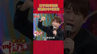 郭子乾神模仿 賣藥郎中叫賣秀《豬哥會社》