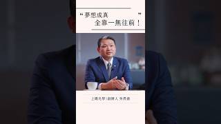 堅定你的信念，勇敢迎接挑戰！#職人 #創業 #企業 #勵志 #技術 #熱門 #推薦