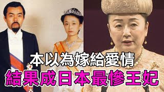 信子王妃：本以為嫁給愛情，結果成日本「最慘王妃」，她經歷了什麼？【談笑娛生】#信子妃