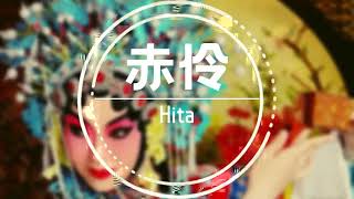 好歌分享😀【赤伶】Hita l 台下人走過 不見舊顏色臺上人唱著 心碎離別歌 l 真心推荐！