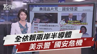 晶片生產全靠兩岸 美商務部長示警國安危機【TVBS說新聞】20210421