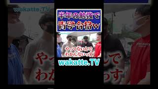 【高校中退】青学に合格した勉強法とは？#Shorts #青学 #逆転 #双子