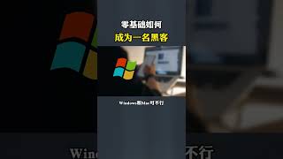 零基础如何成为一名黑客#程序员 #编程 #学习 #网络安全 #黑客