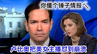 卢比奥狂怼美女主播：胡说八道，你懂个锤子的情报？流氓有能力造核武，跟流氓在不在造核武有什么关系？我们凭什么要赢得伊朗的信任？要赢得信任的是伊朗自己。女主播都快被怼哭了😢