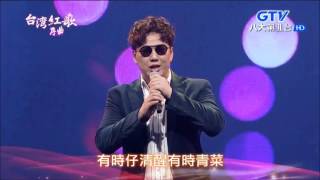 2017.06.25【台灣紅歌序曲】蕭煌奇 歡喜就好