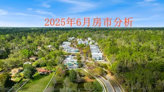 2025年6月份房屋市场趋势#news #房市趋势 #房屋#应该知道#房屋買賣