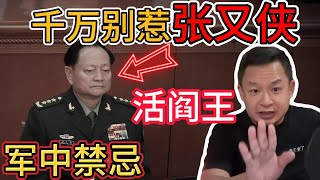 老王来了：“活阎王”张又侠！恐怖实力震慑全军！ | 中国解放军中第一铁律：别惹张又侠！ |