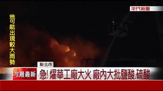 燿華電子惡火 陣陣爆炸聲600人驚逃