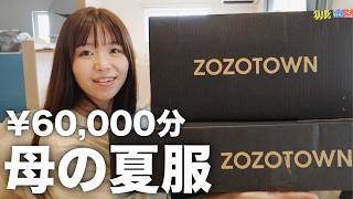 【爆買い】ZOZO TOWNで６万円分の夏服購入品紹介！