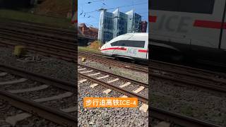 步行跟着德国最新高铁ICE-4
