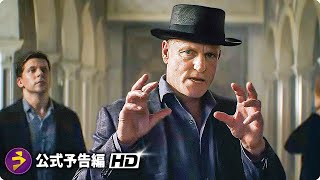 映画『グランド・イリュージョン3』予告編が米公開