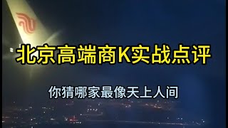 北京商K高端场实战点评 你猜哪家更像天上人间