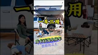 三倍暴击性价比！越野皮卡+工作车+房车三合一神器，皮卡背驼房箱柚子房车 #皮卡 #房车改装 #camping #皮卡改装