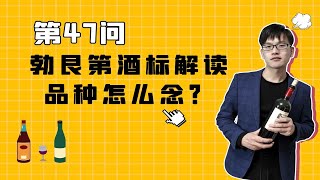 1分钟科普，勃艮第酒标术语解读：四大品种怎么看怎么读？