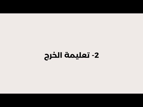 2- تعليمة الخرج
