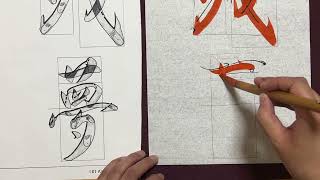 【生徒向け】書道12月号 大人(級)『残夢』書き方解説