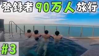 チャンネル登録者90万人記念旅行！#3 〜貸切りプールと疲労強襲〜