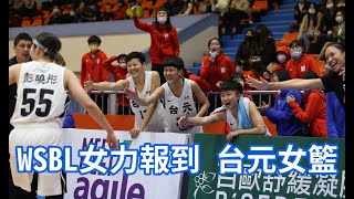 《WSBL》女力報到－台元女籃