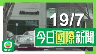 香港無綫｜國際新聞｜2025年7月19日｜微軟因應國安風險疑慮　不允身處中國工程師團隊參與支援美國國防部雲端服務｜特朗普就愛潑斯坦案起訴梅鐸及《華爾街日報》記者等誹謗　索償百億美元｜TVB News