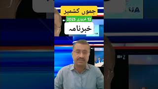 Jammu Kashmir news today #kashmirnews #jammukashmirnews #jammunews #news #srinagar