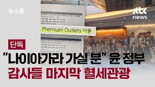[단독] "나이아가라 가실 분"…윤 정부 감사들 마지막 혈세관광 / JTBC 뉴스룸