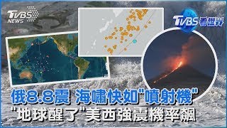 俄羅斯8.8強震掀海嘯「時速達700公里」比肩噴射機 克柳切夫火山隨後噴發 美西也有地震威脅 卡斯卡迪亞隱沒帶沉睡325年 強震機率大幅飆｜TVBS看世界PODCAST