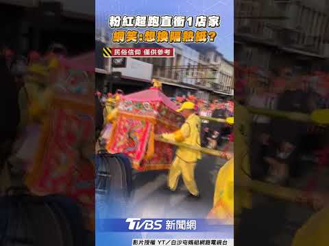 粉紅超跑直衝隔熱紙商家!　網讚媽祖婆1喜好:好可愛｜TVBS新聞網@tvbsnews24live