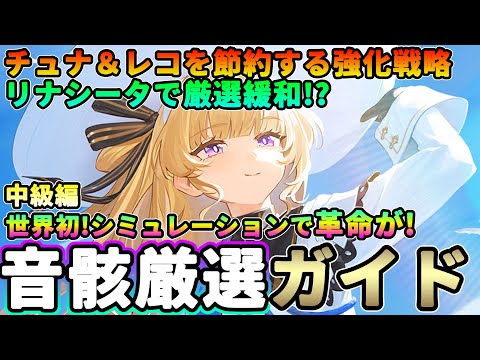 【鳴潮】強化法に革命が!「音骸厳選ガイド」中級編★厳選の注意点/基礎/法則から世界初!シミュレーションを用いたレコード/チュナ/素体を節約する強化法まですべて解説!【WuWa/めいちょう】エコー