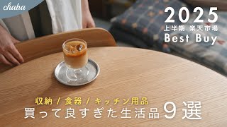 【ずっと欲しかった！】もっと早く買えば良かった 暮らしの日用品や収納・キッチン道具 9選【楽天市場 Best Buy】｜購入品