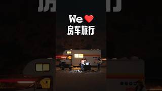 我们依然❤️房车旅行，哪怕如此崩溃
