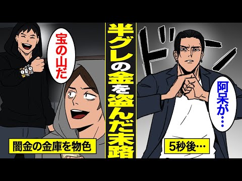 【漫画】半グレの金を盗んだ無職の末路。裏社会で流れる金に手を付けた底辺男の代償…【借金ストーリーランド】