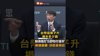 賴清德批「在野炒作匯率」 黃國昌轟：到底誰執政
