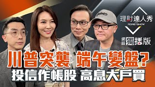 【理財達人秀】關稅蘋果稅 台股端午變盤？投信作帳"拚飯碗" 資產營建攻？高息+發債避風 關鍵分點大戶買!｜李兆華、艾綸、陳唯泰、麥可鄧2025.05.26【網路獨播版】