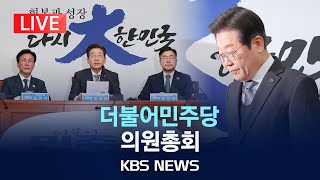 [LIVE] 더불어민주당 의원총회 생중계/2025년 4월 4일(금)/KBS