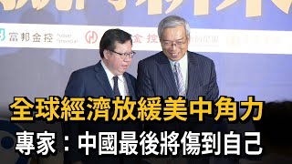 全球經濟放緩美中角力　專家：中國最後將傷到自己－民視新聞
