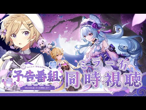 【#原神】Ver.5.4予告番組「夢見る月明かり」をミラー同時視聴します！【#新人vtuber /月宮花音/#GenshinImpact】