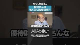 [Teach me, Mr. Kiritani] How can I invest without being afraid? #money #money #investment #shorts