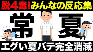 【聞き流し】エグい猛暑による夏バテ解消コメント集めてみた！4毒抜きを実践したみんなの反応集！