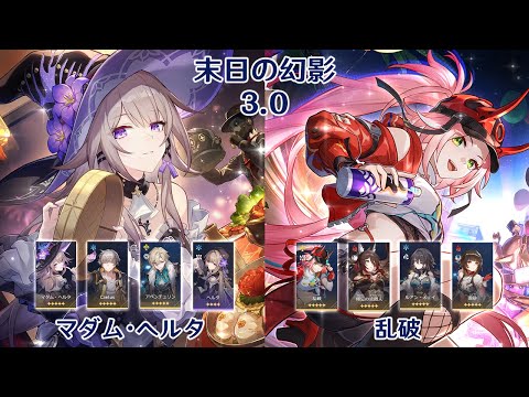 【崩壊：スターレイル】Ver3.0 末日の幻影 マダム・ヘルタ & 乱破