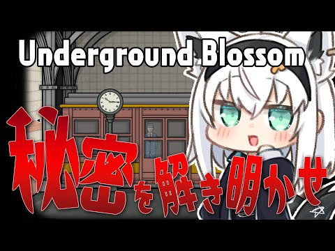 【Underground Blossom】Rusty Lakeシリーズ！地下鉄の駅に隠された秘密を解き明かせ！！【ホロライブ/白上フブキ】