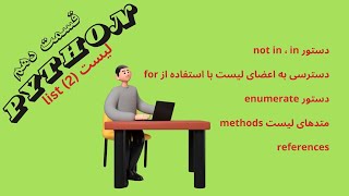 10 پایتون به زبان ساده – قسمت |  Pythonدر references + enumerate + متدهای لیست + list (لیست (بخش دوم