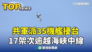 共軍派35機艦擾台　17架次逾越海峽中線｜華視新聞 20250627 @CtsTw