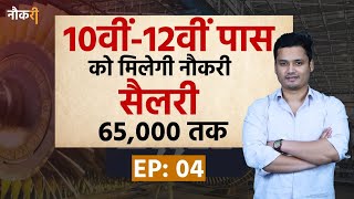 Latest Govt Jobs Notifications : BHEL ने 10वीं-12वीं पास के लिए निकाली भर्ती, जानिए कैसे करें आवेदन?